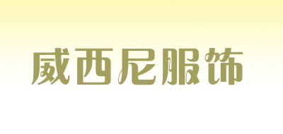威西尼服饰是什么牌子_威西尼服饰品牌怎么样?