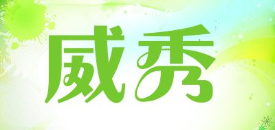 威秀是什么牌子_威秀品牌怎么样?