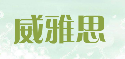 威雅思是什么牌子_威雅思品牌怎么样?