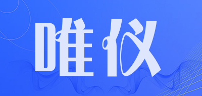 唯仪是什么牌子_唯仪品牌怎么样?