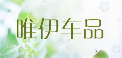 唯伊车品是什么牌子_唯伊车品品牌怎么样?