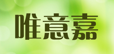 WEIYIJIA是什么牌子_唯意嘉品牌怎么样?