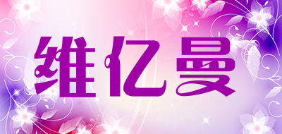 维亿曼是什么牌子_维亿曼品牌怎么样?