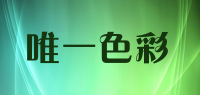 唯一色彩是什么牌子_唯一色彩品牌怎么样?