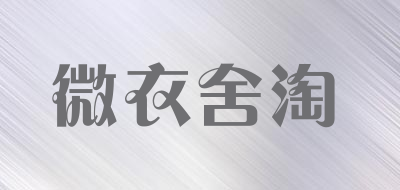 微衣舍淘是什么牌子_微衣舍淘品牌怎么样?