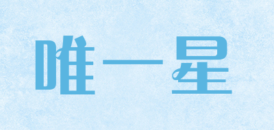 唯一星是什么牌子_唯一星品牌怎么样?