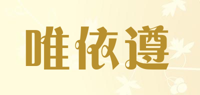 唯依遵是什么牌子_唯依遵品牌怎么样?