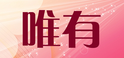 唯有是什么牌子_唯有品牌怎么样?