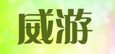 威游是什么牌子_威游品牌怎么样?