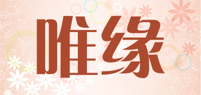 唯缘是什么牌子_唯缘品牌怎么样?