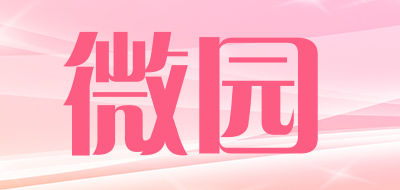 微园是什么牌子_微园品牌怎么样?