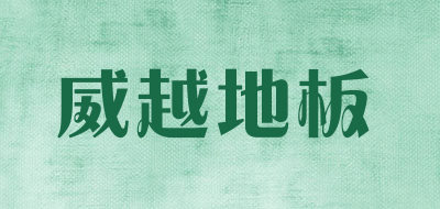 威越地板是什么牌子_威越地板品牌怎么样?