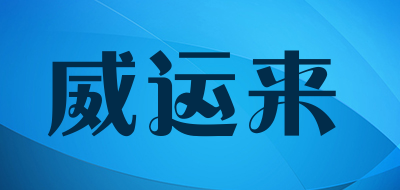 威运来是什么牌子_威运来品牌怎么样?
