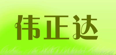 伟正达是什么牌子_伟正达品牌怎么样?