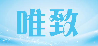 Wishzada是什么牌子_唯致品牌怎么样?