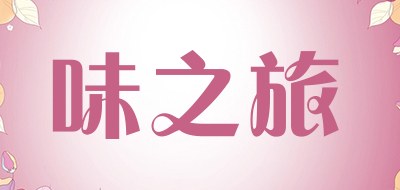 wishtree是什么牌子_味之旅品牌怎么样?
