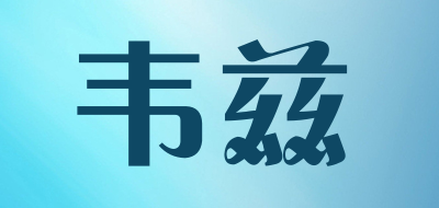 WREO是什么牌子_韦兹品牌怎么样?