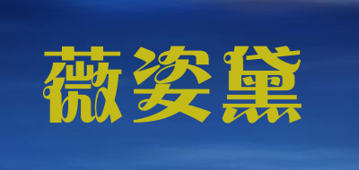 薇姿黛是什么牌子_薇姿黛品牌怎么样?