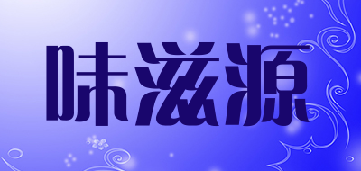 味滋源是什么牌子_味滋源品牌怎么样?