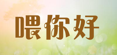 wellyour是什么牌子_喂你好品牌怎么样?