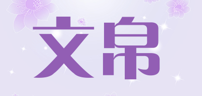 文帛是什么牌子_文帛品牌怎么样?
