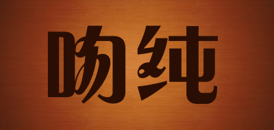 吻纯是什么牌子_吻纯品牌怎么样?