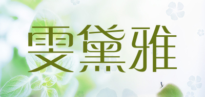 wendaiya是什么牌子_雯黛雅品牌怎么样?