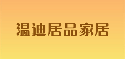 温迪居品家居是什么牌子_温迪居品家居品牌怎么样?