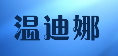 温迪娜是什么牌子_温迪娜品牌怎么样?