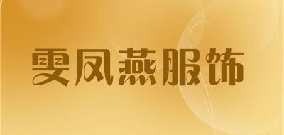 雯凤燕服饰是什么牌子_雯凤燕服饰品牌怎么样?