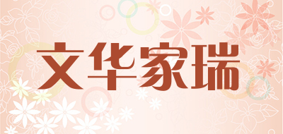 文华家瑞是什么牌子_文华家瑞品牌怎么样?