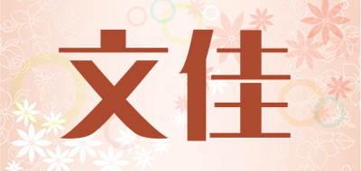 文佳是什么牌子_文佳品牌怎么样?
