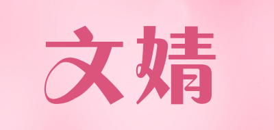 文婧是什么牌子_文婧品牌怎么样?