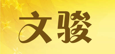 文骏是什么牌子_文骏品牌怎么样?