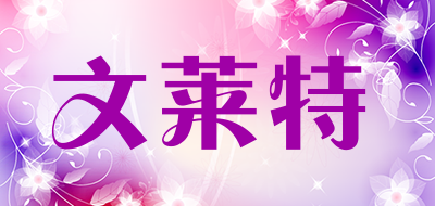 venlet是什么牌子_文莱特品牌怎么样?
