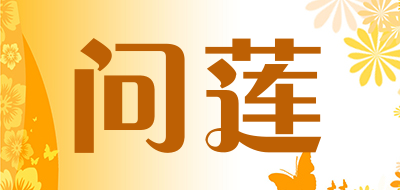 问莲是什么牌子_问莲品牌怎么样?