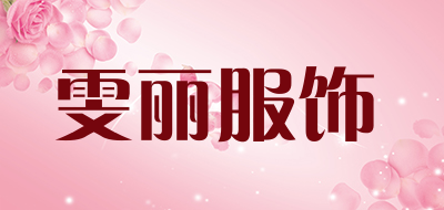 雯丽服饰是什么牌子_雯丽服饰品牌怎么样?