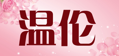 温伦是什么牌子_温伦品牌怎么样?