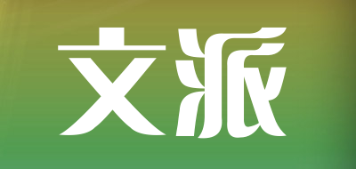 wenpai是什么牌子_文派品牌怎么样?