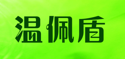 温佩盾是什么牌子_温佩盾品牌怎么样?
