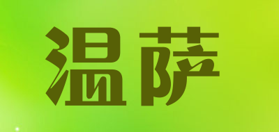 温萨是什么牌子_温萨品牌怎么样?