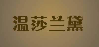 温莎兰黛是什么牌子_温莎兰黛品牌怎么样?