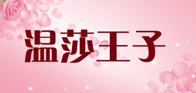 温莎王子是什么牌子_温莎王子品牌怎么样?