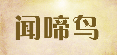闻啼鸟是什么牌子_闻啼鸟品牌怎么样?