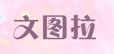 文图拉是什么牌子_文图拉品牌怎么样?