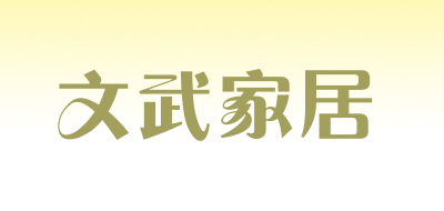 文武家居是什么牌子_文武家居品牌怎么样?