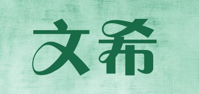 文希是什么牌子_文希品牌怎么样?