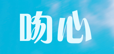 吻心是什么牌子_吻心品牌怎么样?