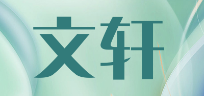 WENXUAN是什么牌子_文轩品牌怎么样?