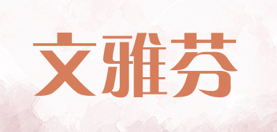 文雅芬是什么牌子_文雅芬品牌怎么样?